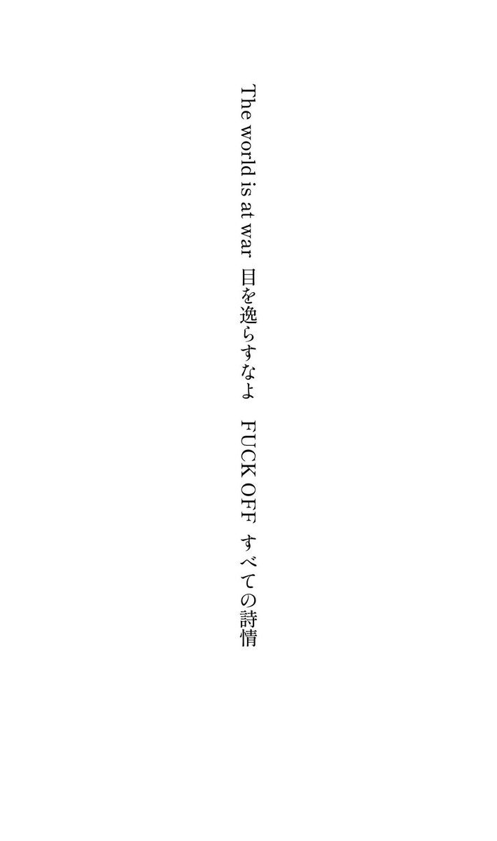 kzn_the_drum's tweet photo. The world is at war 目を逸らすなよ FUCK OFF すべての詩情

 #短歌 #tanka https://t.co/kVtlsNRoMI