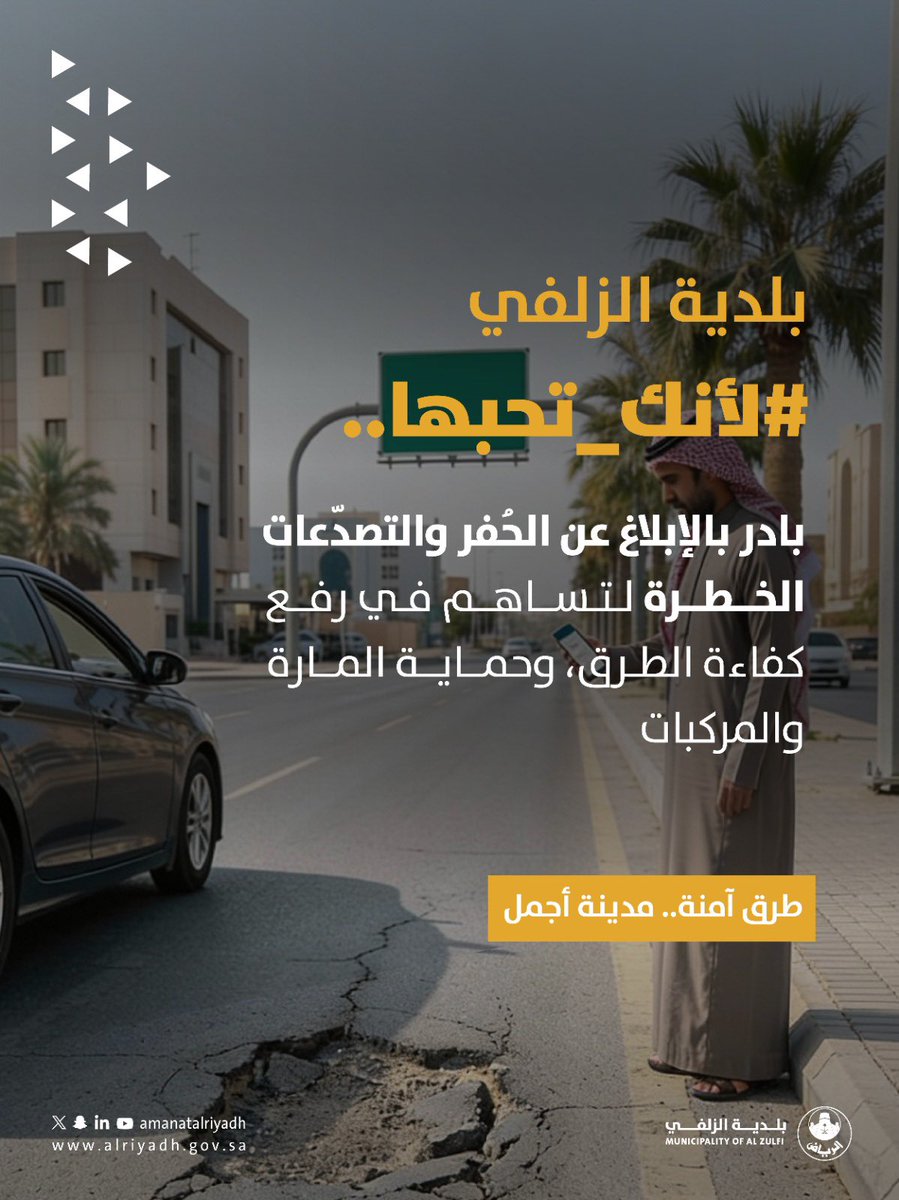 حرصًا على رفع جودة الخدمات ✨
بادِر بالإبلاغ عن الحفر والتصدعات الخطرة؛ لسلامة الجميع.

#بلدية_الزلفي  | #أمانة_منطقة_الرياض