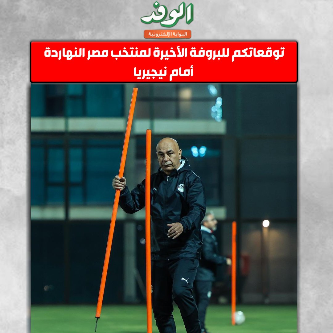 بوابة الوفد| توقعاتكم للبروفة الأخيرة لمنتخب مصر النهاردة أمام نيجيريا 