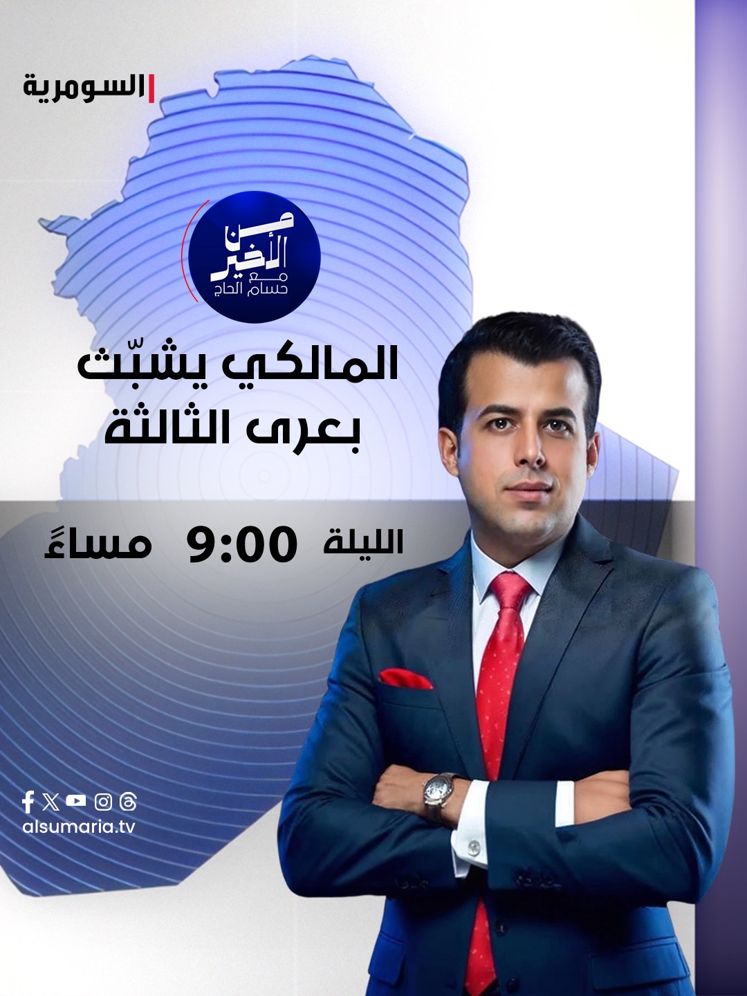 "المالكي يشبّث بعرى الثالثة".. عنوان حلقة الليلة من برنامج من الأخير مع حسام الحاج وضيوفه: القيادي في تحالف النهج الوطني حسين العقابي والنائب السابق طلال الزوبعي في تمام الساعة 9 على شاشة 