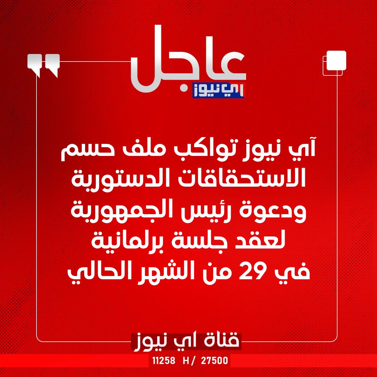 عاجل آي نيوز تواكب ملف حسم الاستحقاقات الدستورية ودعوة رئيس الجمهورية لعقد جلسة برلمانية في 29 من الشهر الحالي #اي_نيوز 
