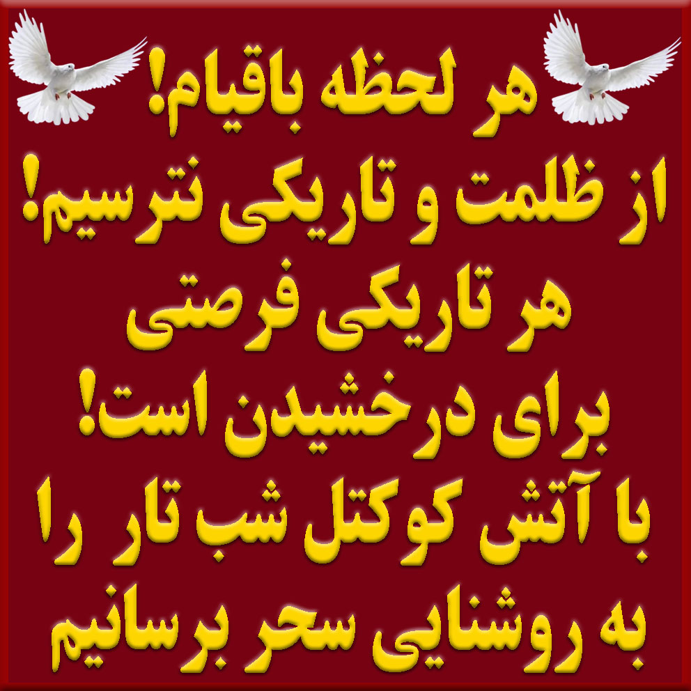 SMirhashmi's tweet image. خبر #فوری دلگرم کننده ای بود
ای دیکتاتوری خون‌ریز!
طناب دارهایت بر گردن ملت
هزاران بار گره خورده،
اما خون شهیدان،
آتش قیام را شعله‌ورتر کرده؛
ققنوس آزادی از میان اعدام‌ها برمی‌خیزد
و تختِ ستم را زیر پای خود خرد می‌کند!
مرگ بر ستمگر چه شاه باشه چه رهبر
درود بر رجوی!
زنده باد آزادی