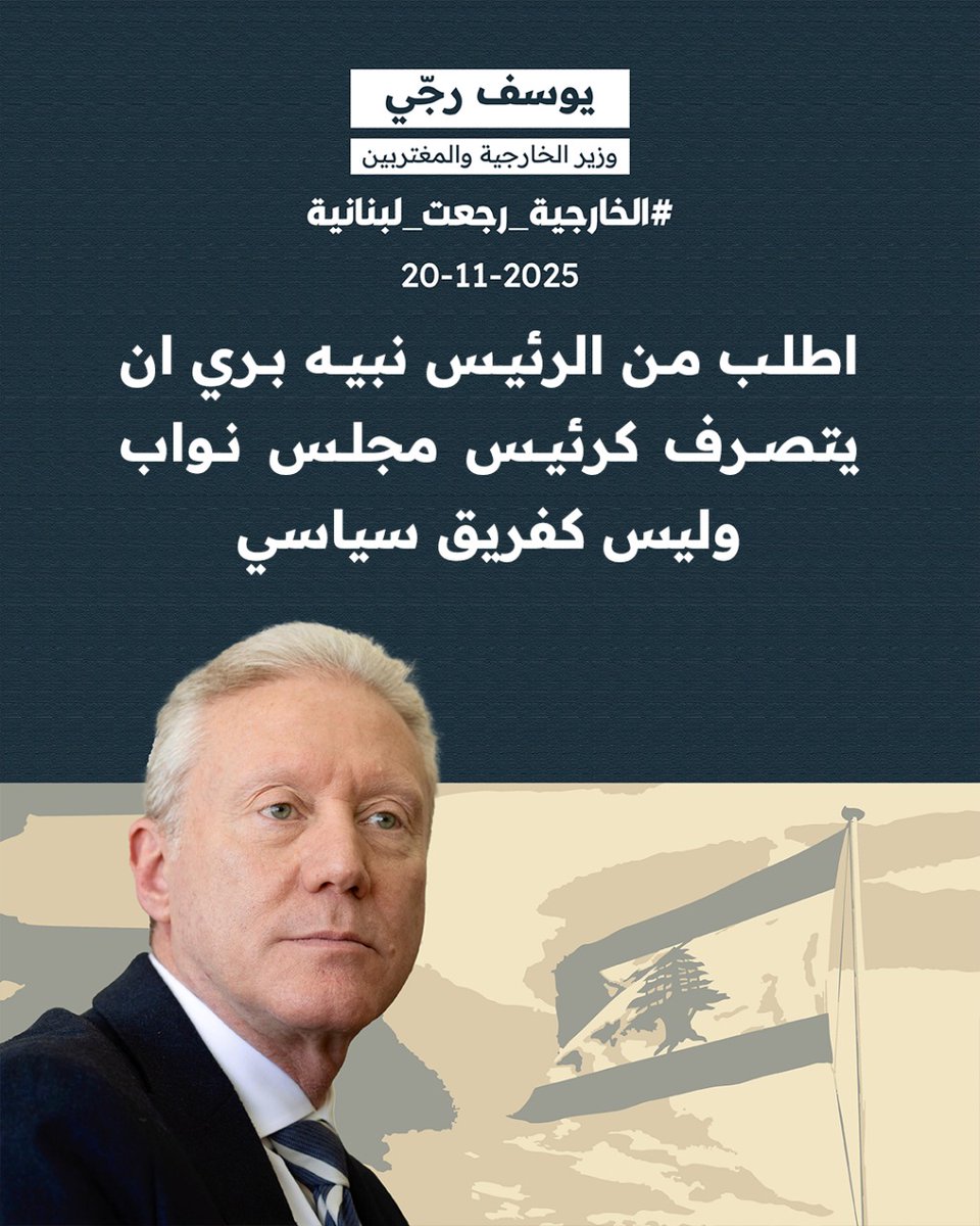 #الخارجية_رجعت_لبنانية