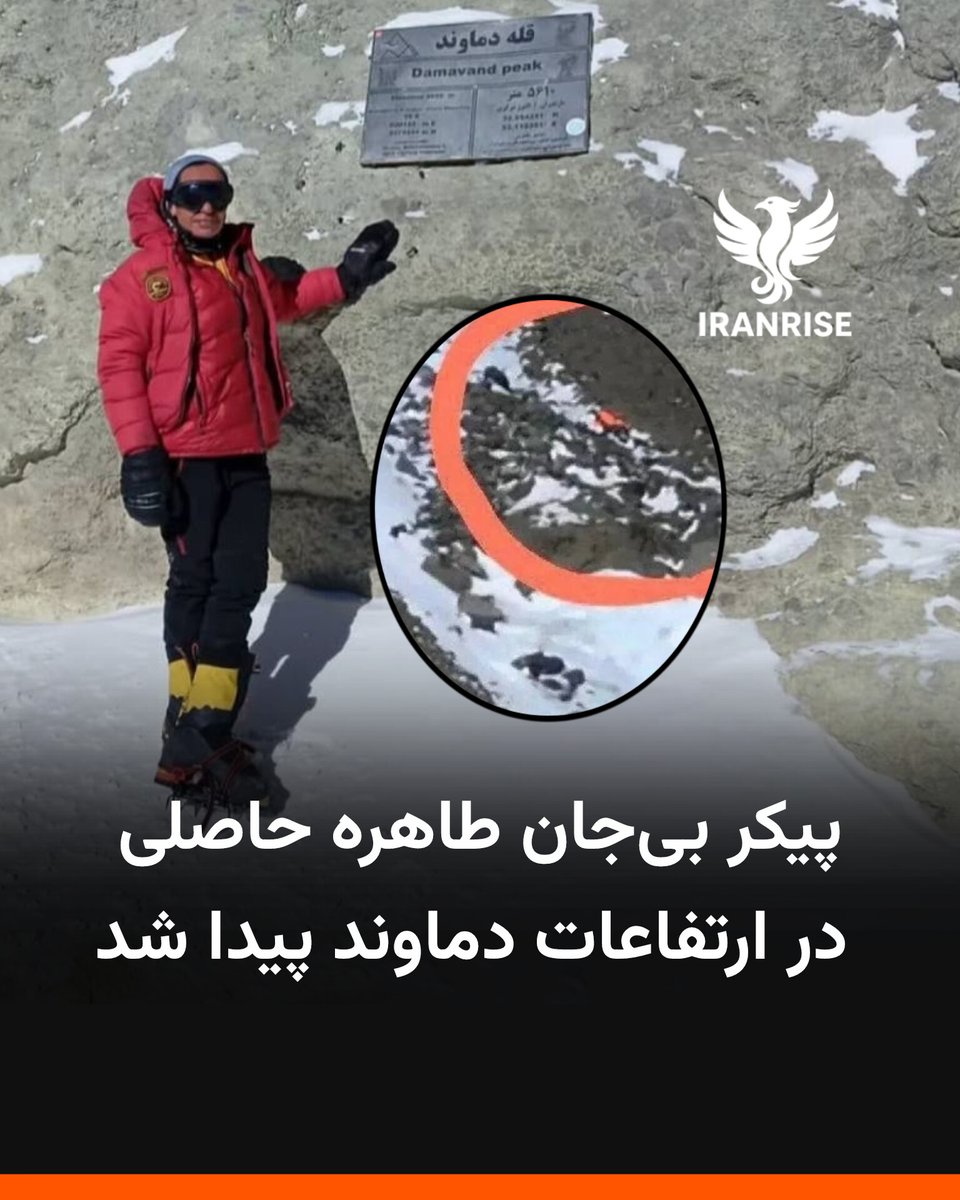 iranriseonline's tweet photo. پیکر بی‌جان طاهره حاصلی، کوهنورد ۵۰ ساله اهل آستانه اشرفیه، پس از سه روز بی‌خبری، امروز سه‌شنبه ۲۵ آذرماه در ارتفاع حدود ۴۶۰۰ متری قله دماوند، در محدوده یخچال کافر دره پیدا شد. عملیات انتقال پیکر به پایین دست به دلیل شرایط نامساعد جوی همچنان ادامه دارد.

طاهره حاصلی، کوهنورد باتجربه، روز چهارشنبه ۱۹ آذر پس از خداحافظی با خانواده، برای صعود انفرادی راهی قله دماوند شد. او مسیر جبهه جنوبی این کوه در استان مازندران را برای صعود انتخاب کرده بود. شامگاه جمعه و در جان‌پناه سوم، شماری از کوهنوردان حرفه‌ای نسبت به ناپایداری شرایط جوی به او هشدار دادند، اما به گفته این افراد، حاصلی با تأکید بر تجربه بالا، تجهیزات کامل و سابقه صعودهای انفرادی، تصمیم به ادامه مسیر گرفت.

از صبح شنبه ۲۲ آذر و پس از قطع تماس با این کوهنورد، نگرانی‌ها درباره وضعیت او افزایش یافت. تلاش‌ها برای برقراری ارتباط تلفنی بی‌نتیجه ماند و در نهایت تلفن همراه او خاموش شد. در پی این بی‌خبری، تیم‌های امداد و نجات هلال‌احمر از پایگاه‌های رینه و آمل، عملیات جست‌وجوی زمینی و هوایی را آغاز کردند.

جست‌وجوها طی روزهای یکشنبه و دوشنبه تا ارتفاعات ۳۸۰۰ و ۴۲۰۰ متری ادامه یافت و هم‌زمان از پهپاد و تجهیزات تصویربرداری هوایی استفاده شد. سرانجام امروز سه‌شنبه، در جریان جست‌وجوی هوایی و در شرایط جوی نامساعد، نشانه‌هایی منطبق با پوشش این کوهنورد مشاهده شد و پیکر بی‌جان او در یخچال کافر دره شناسایی شد.

#طاهره_حاصلی #خبر
#iranriseonline