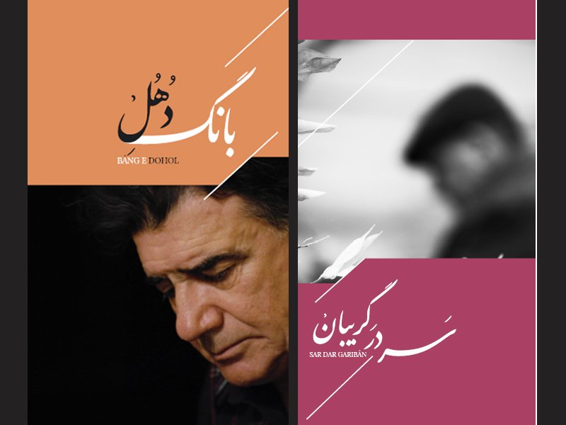 خانهی شجریان | Shajarian Home tweet media