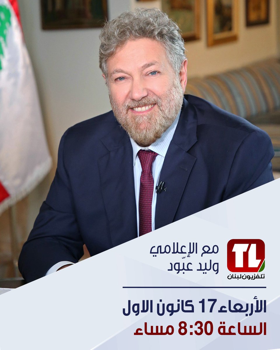 سأكون معكم غدًا الأربعاء ١٧ كانون الأوّل الساعة الثامنة والنصف مساءً مع الإعلامي #وليد_عبّود على شاشة #تلفزيون_لبنان