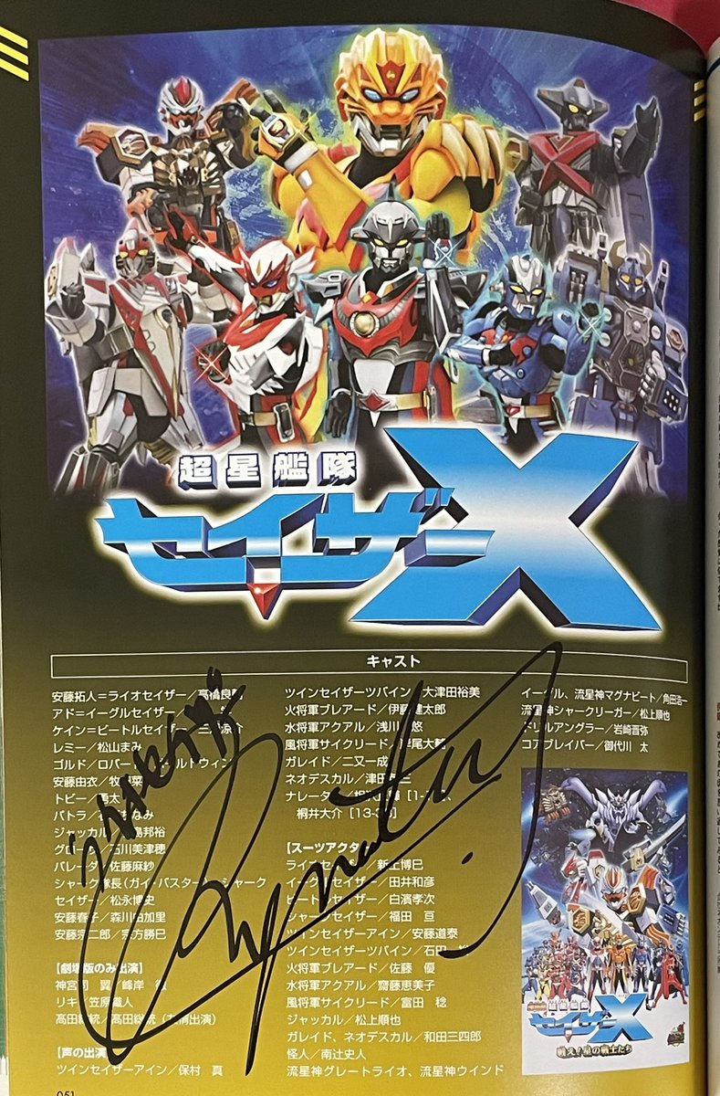 祝！特撮映画『劇場版 超星艦隊セイザーX 戦え!星の戦士たち』劇場公開