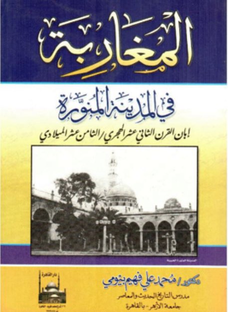 DrAldubisi1's tweet photo. #تاريخ_المدينة_المنورة.
في سياق الاهتمام بتاريخ المعرفة والمجتمع ومسيرتهما، وتحولاتهما في المدينتين المقدستين؛ يعدُّ كتاب الدكتور محمد علي فهيم بيومي، بعنوان: (المغاربة في المدينة المنورة إبان القرن الثاني عشر الهجري/ الثامن عشر الميلادي)؛ إضافة علمية مهمَّة في حقل الدراسات التاريخية والاجتماعية بالمدينة المنورة. ومن جوانب أهمية هذا الكتاب؛ أنه عُنِيَ بتتبُّع الوجود المغربي المبكر، بالمدينة المنورة بتجلياته كافة، وكذا مظاهر التفاعل الثقافي الذي شهدته المدينة، في مرحلة مهمة من مراحل تاريخها: حقبة القرن الثاني عشر الهجري، الذي كانت المدينة المنورة قبله وإبانه، وبعده؛ حاضرةً ثقافية ثرية، ومركزًا علميًا مزدهرًا، يؤمُّه المسلمون علماءً وعامةً من جميع بلاد العالم، ومن بينها بلاد المغرب العربي؛ هجرةً ورغبةً في المجاورة، والتوطن في البلدة الطاهرة، أو طلبًا للعلم.. على نحو ما عرض له المؤلف في هذا الكتاب، عندما رصدَ ووثَّقَ وحلَّلَ الوجود المغربي بالمدينة، وتمدداته الاجتماعية والاقتصادية والسياسية والإدارية، وصولاً إلى الدور العلمي، الذي قام به العلماء وطلبة العلم والمهاجرون من المغاربة، وكان من نتائجه إثراء الحياة العلمية بالمدينة المنورة، سواء  بمشاركة أولئك المهاجرين؛ في حلقات العلم في المسجد النبوي، تلقيًا وتدريسًا، أو من طريق الإجازات العلمية المتبادلة بين علماء المشرق والمغرب.  وممَّا يميِّز هذا الكتاب عن غيره من الدراسات المشابهة، ذات الصبغة الاجتماعية؛ أنه لم يتناول المغاربة: (المدنيين)؛بوصفهم جماعةً أو فئة مهاجرة فحسب، وإنَّما بكونهم نسيجًا فاعلًا داخل الكيان الاجتماعي والعلمي المدني، وبنيته الكبرى، التي تألَّفتْ من عديد من المكونات: الاجتماعية والعلمائية والثقافية.. التي تعود جذورها وأصول تكوينها إلى عديد من بلدان العالم الإسلامي..ومن ثَمَّ كان للمكوِّن المغربي أثرٌ كبير في جميع مناشط الحياة ومناحيها بالمدينة المنورة، وكان له إسهام في الحركة العلمية، ونقل المعارف بين المغرب والمشرق، بحسب ما كشفه المؤلف؛ معتمدًا على المخطوطات، والسجلات الوقفية، وكتب التراجم والرحلات، وليعرِّفنا أيضًا على عديدٍ من  أعلام المغاربة، الذين عاشوا في المدينة، وارتبطوا بحلقات العلم فيها، ولا سيما في المسجد النبوي الشريف، وأثروا الحياة العلمية والفكرية والثقافية المدنية.. وما حفلت به من تنوعٍ؛  أكَّدَ أنَّ المدينة المنورة، كانت دومًا ملتقىً لعلماء المسلمين من مشارق الأرض ومغاربها.. وكيف أنَّ المغاربة – رغم بُعدهم الجغرافي – ظلوا على صلة وثيقة بعلماء الحرمين، إجازةً وتلمذةً، ونقلًا للمعارف والمرويات. ويمكن القول أيضًا: إنَّ المؤلِّف وفي سياق مشروعه العلمي الذي أشرنا اليه؛ وبواسطة هذا الكتاب تحديدًا؛ قدَّمَ قراءة دقيقة لتأثير الهجرة المغربية إلى المدينة، في مختلف أوجه الحياة فيها، وجلَّى دورًا مهمًا لطائفة من المهاجرين الذين اتخدوا المدينة المنورة مُهاجَرًا ومَوطنًا، وأسهموا في ترسيخ مكانتها حاضنة للعلم، وللخبرات العلمية العابرة للحدود.ثمَّ إنَّ  هذا الكتاب، بما قام عليه من تتبعٍ لهجرة المغاربة إلى المدينة، واندماجهم بمكوناتها الاجتماعية والاقتصادية والثقافية، وصولاً للأثر العلمي، الذي أنجزوه، وطبيعة الأواصر بينهم وبين وأهل المدينة، ورصدٍ للأعلام المغاربة المدنيين، والتخصصات التي برعوا فيها؛ يشكّل مرجعًا مهمًا في فهم مكونات المجمتع المدني، وطبيعة الحركة العلمية بالمدينة المنورة، في حقبة القرن الثاني عشر الهجري، وما تلاه.. ويُبرز – في الآنِ ذاته– الأبعاد الحضارية للهجرة العلمية، ودورها في صناعة الحيلة العلمية والثقافية في مدينة المصطفى صلى الله عليه وسلم.