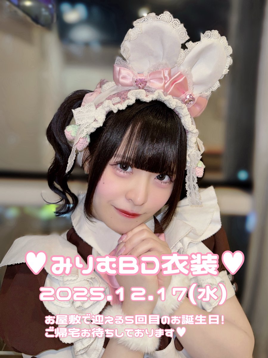 □2025/12/17(水)11:00-22:00 🎂みりむBD当日＆BD衣装 （hitomiさん