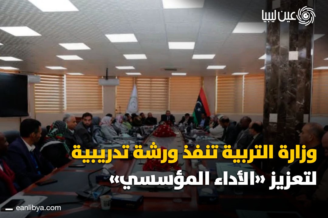 وزارة التربية والتعليم تنظم ورشة عمل حول التقييم وأخلاقيات المهنة لموظفي ديوان الوزارة.. هل تعتقد أن هذه الورش تسهم فعلاً في رفع جودة التعليم والخدمات؟. ل 