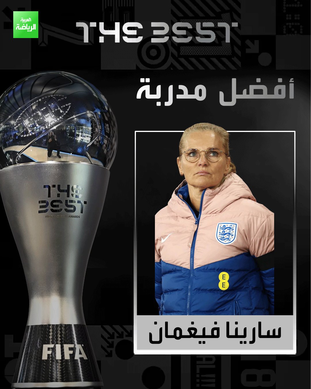 سارينا فيغمان مدربة منتخب إنجلترا تفوز بجائزة أفضل مدربة لعام 2025 المقدمة من 