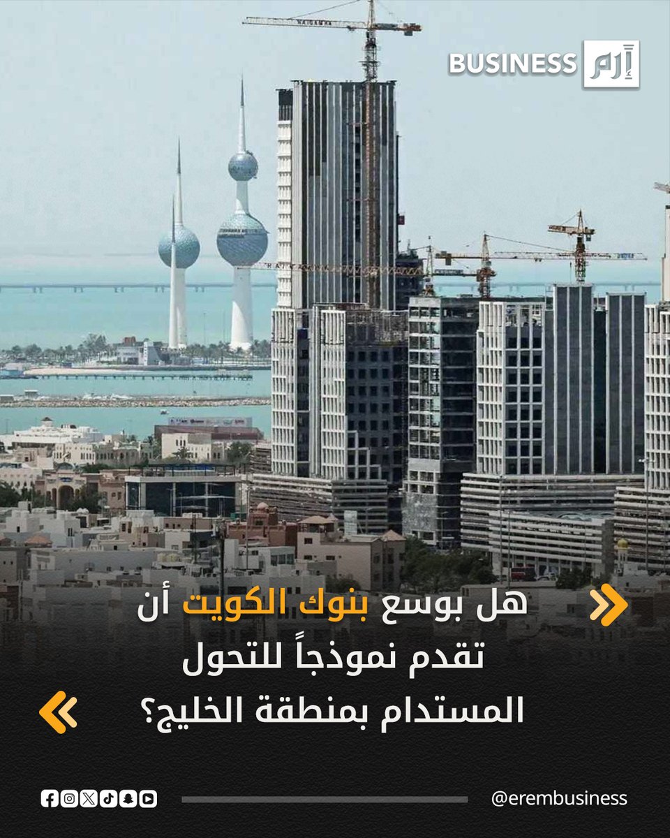 في سباق بناء مستقبل مستدام، تقف منطقة الخليج على مفترق طرق، ففي دول مجلس التعاون الخليجي الست، تتلاقى أولويات التنويع الاقتصادي، والالتزامات المناخية، والرفاهية الاجتماعية، لتشكل أجندة وطنية ومؤسسية قوية.. التفاصيل في 