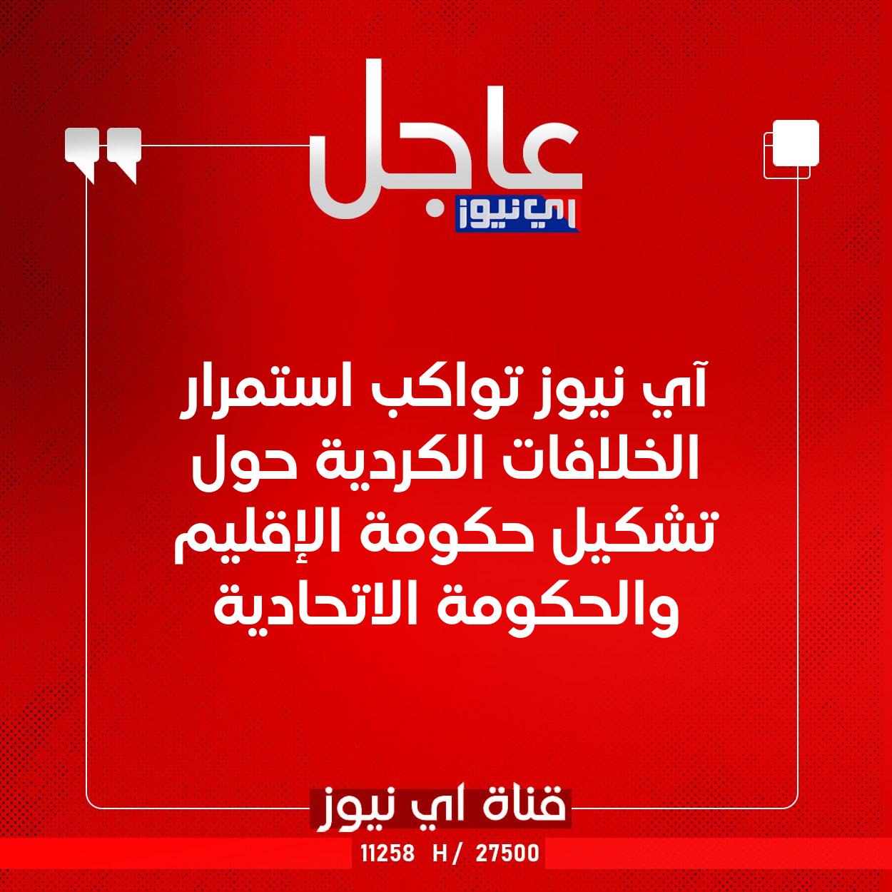 عاجل آي نيوز تواكب استمرار الخلافات الكردية حول تشكيل حكومة الإقليم والحكومة الاتحادية #اي_نيوز 