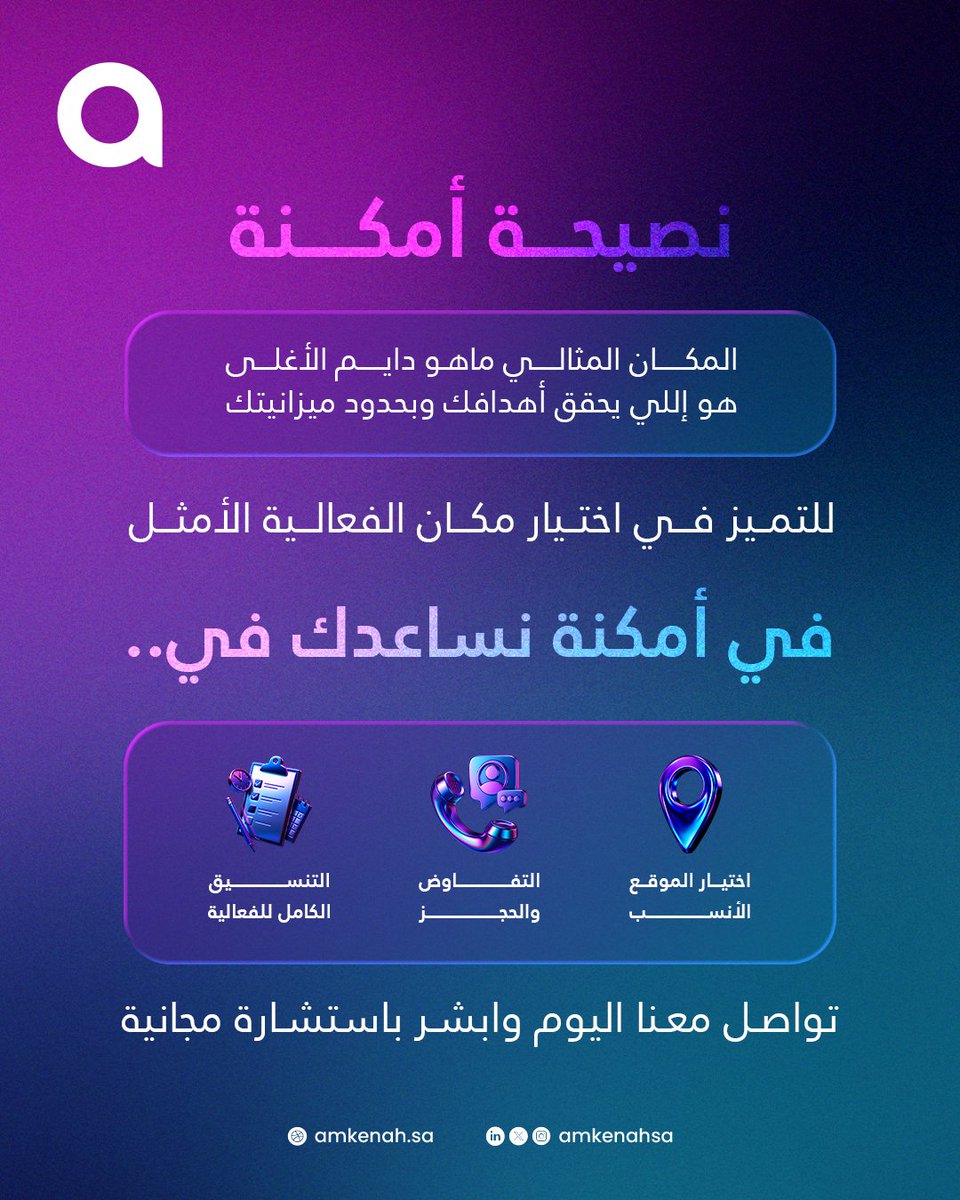 نجاح الفعالية يبدأ من المكان !​
اختيار الموقع المناسب مو صدفة، هو قرار مبني على رؤية وخبرة.في أمكنة، نساعدك تختار المكان اللي يخدم هدفك ويعكس هويتك : من الموقع، إلى المساحة، إلى التجهيزات… كل تفصيلة محسوبة ✨ خلينا نساعدك تختار المكان المثالي لفعاليتك القادمة!