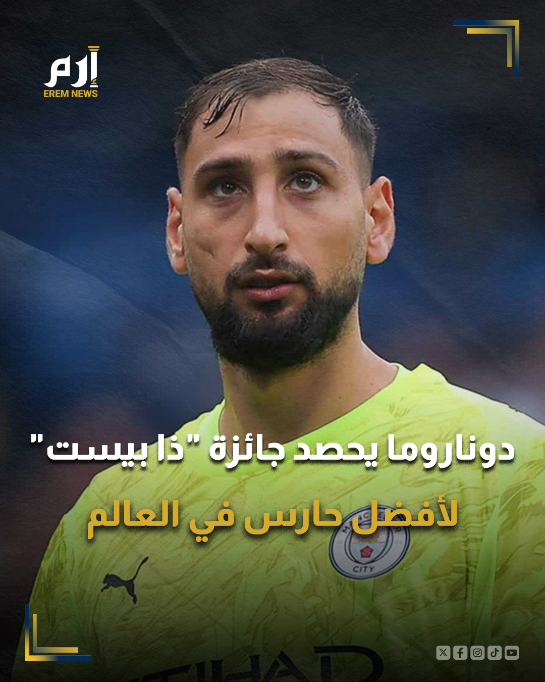 أعلن الاتحاد الدولي لكرة القدم " فيفا " فوز جيانلويجي دوناروما، حارس مرمى مانشستر سيتي بجائزة الأفضل لعام 2025.. وأوضح فيفا في بيان رسمي، أنه سيتم توزيع جوائز " ذا بيست"، مساء الثلاثاء، على هامش حفل عشاء في قاعة كتارا في فندق فيرمونت بالعاصمة القطرية الدوحة.. وجاء تتويج دوناروما بالجائزة لدوره في فوز باريس سان جيرمان الفرنسي فريقه السابق بدوري أبطال أوروبا 2025 وكذلك قيادته للتأهل لنهائي كأس العالم للأندية في نسختها الموسعة.. وأعرب دوناروما عن سعادته البالغة بالفوز بالجائزة في تصريحات نشرها موقع مانشستر سيتي، قائلا: "إنه لشرف عظيم أن أفوز بهذه الجائزة المرموقة، وأود أن أشكر كل من صوت لي، أشعر بفخر كبير لاختياري كأفضل حارس مرمى في العالم، متفوقا على حراس مرمى رائعين أكن لهم كل الاحترام والتقدير".. وتفوق حارس السيتي على كل من أليسون 