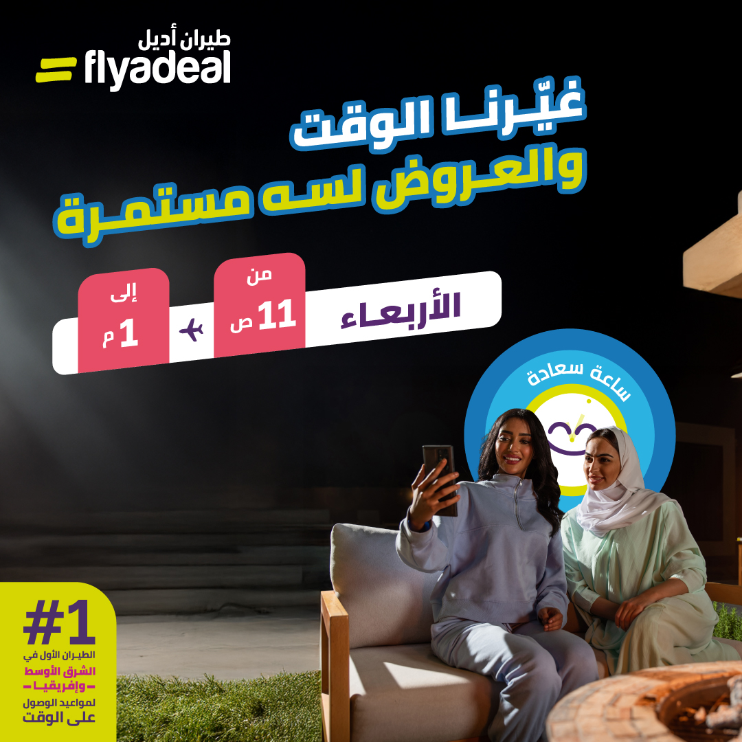 flyadeal's tweet photo. العرض اللي ينتظرك… بيغيّر مودك
#ساعة_سعادة جاية بكرة الأربعاء ⏰
خلك على الموعد
من 11ص الى 1م https://t.co/ahJtz9bTZd
