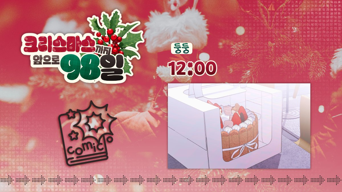 🎄【12:00】-   둥둥님(<a href="/dungdung_svt/">둥둥</a>)
📝 만화 부문
posty.pe/s1s1ll
