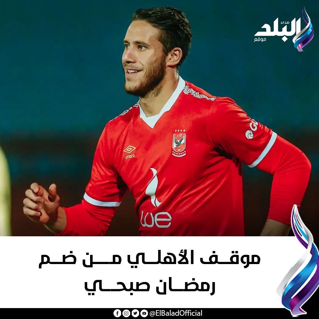 عاجل| موقف الأهلي من ضم رمضان صبحي #صدى_البلد 