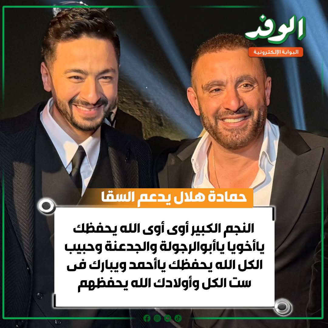 بوابة الوفد| حمادة هلال يدعم أحمد السقا: النجم الكبير أوى أوى الله يحفظك ياأخويا ياأبوالرجولة والجدعنة وحبيب الكل الله يحفظك ياأحمد ويبارك فى ست الكل وأولادك الله يحفظهم " 