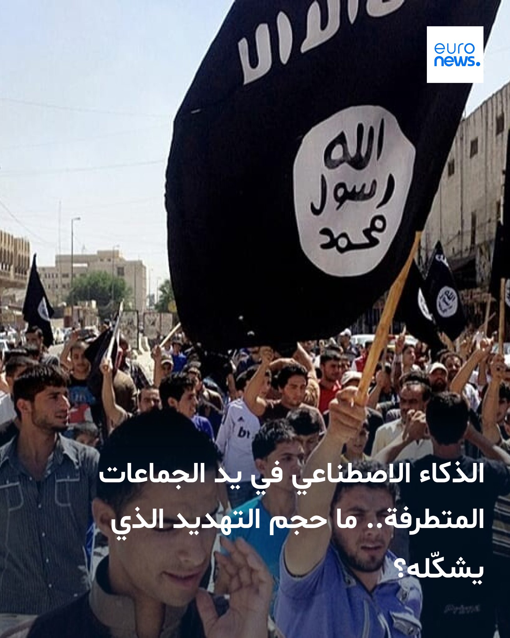 بالتوازي مع التوسّع العالمي في استخدام تقنيات الذكاء الاصطناعي، تحاول الجماعات المتطرفة استغلال هذه الأدوات خارج الأطر التقليدية، في مسعى لمواكبة التحولات التكنولوجية وتوظيفها لخدمة أهدافها 