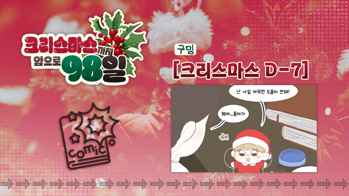 🎄【[크리스마스 D-7]】-   구밍님(<a href="/guming_mang/">구밍</a>)
📝 만화 부문
posty.pe/1fdrxg