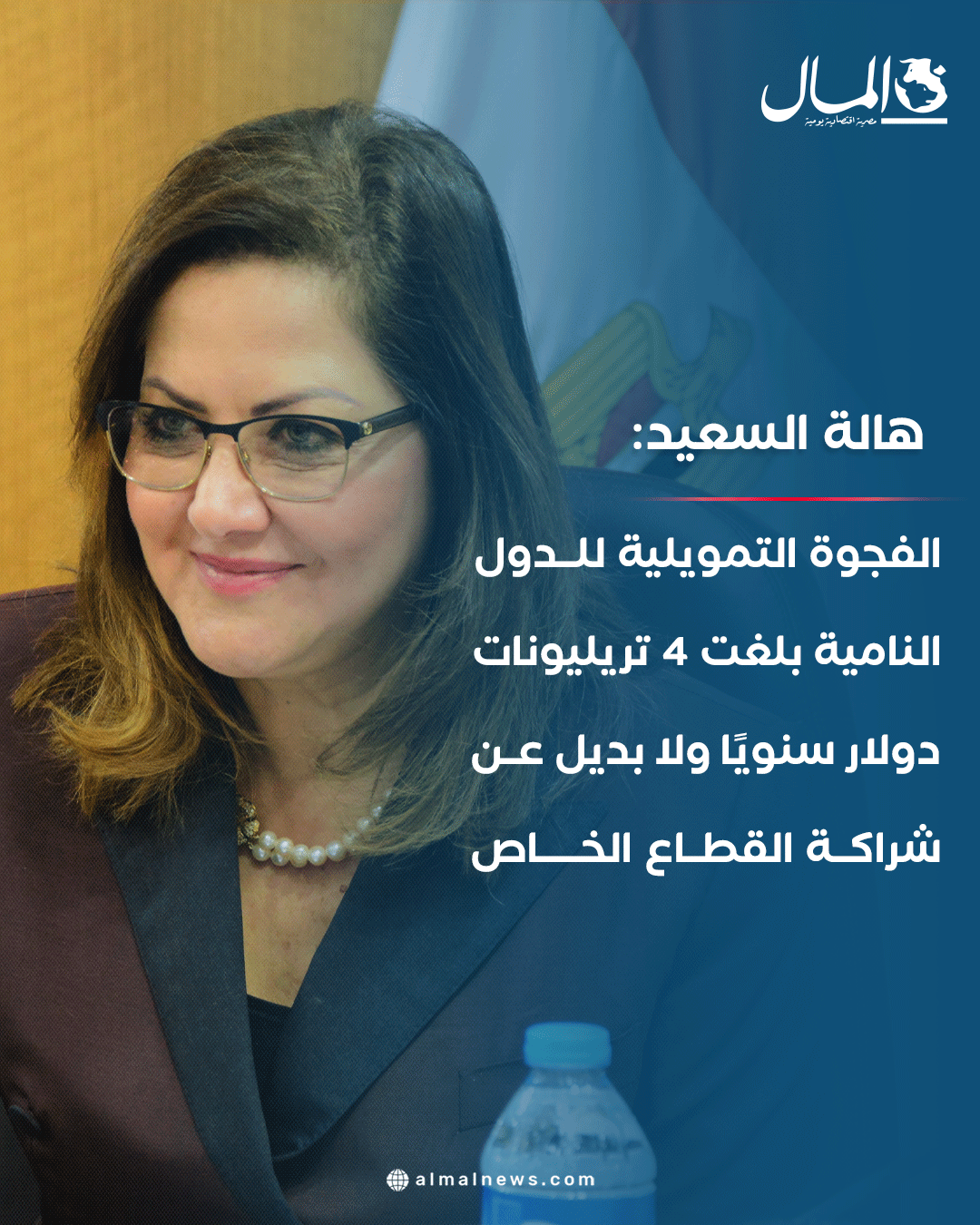 هالة السعيد: الفجوة التمويلية للدول النامية بلغت 4 تريليونات دولار سنويًا ولا بديل عن شراكة القطاع الخاص. للتفاصيل 