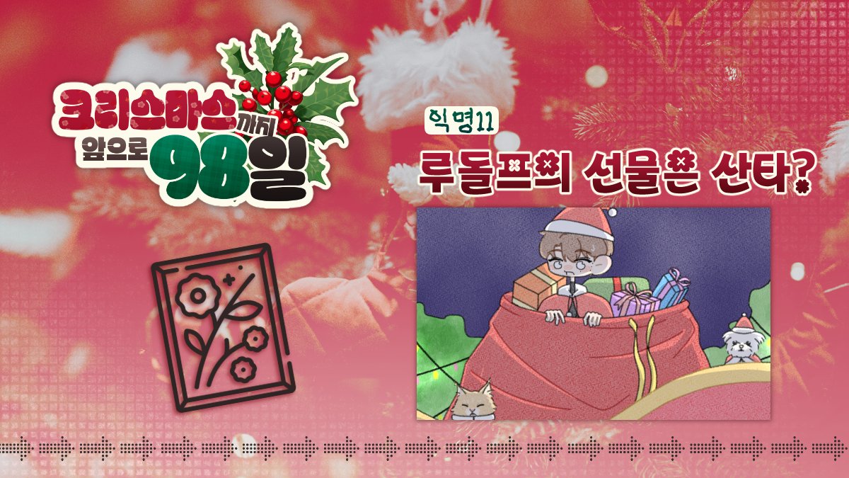 🎄【루돌프의 선물은 산타?】-   익명11님
📝 일러스트 부문
posty.pe/5xdh54