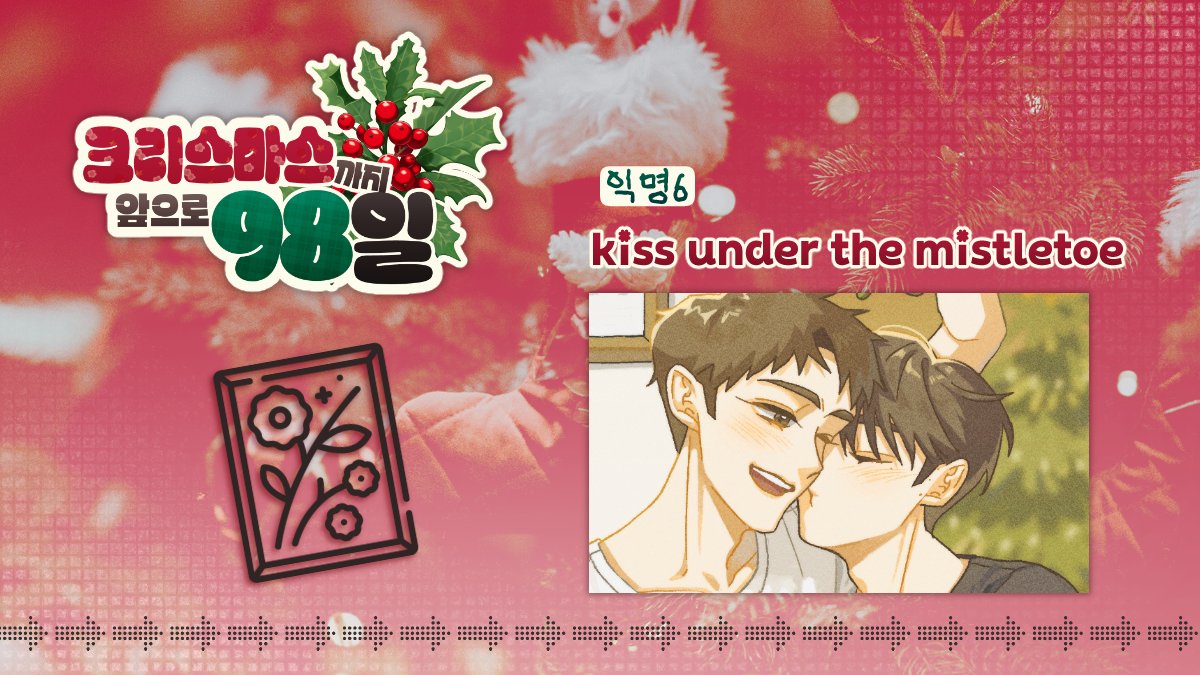 🎄【kiss under the mistletoe】-   익명6님
📝 일러스트 부문
posty.pe/xsma4h