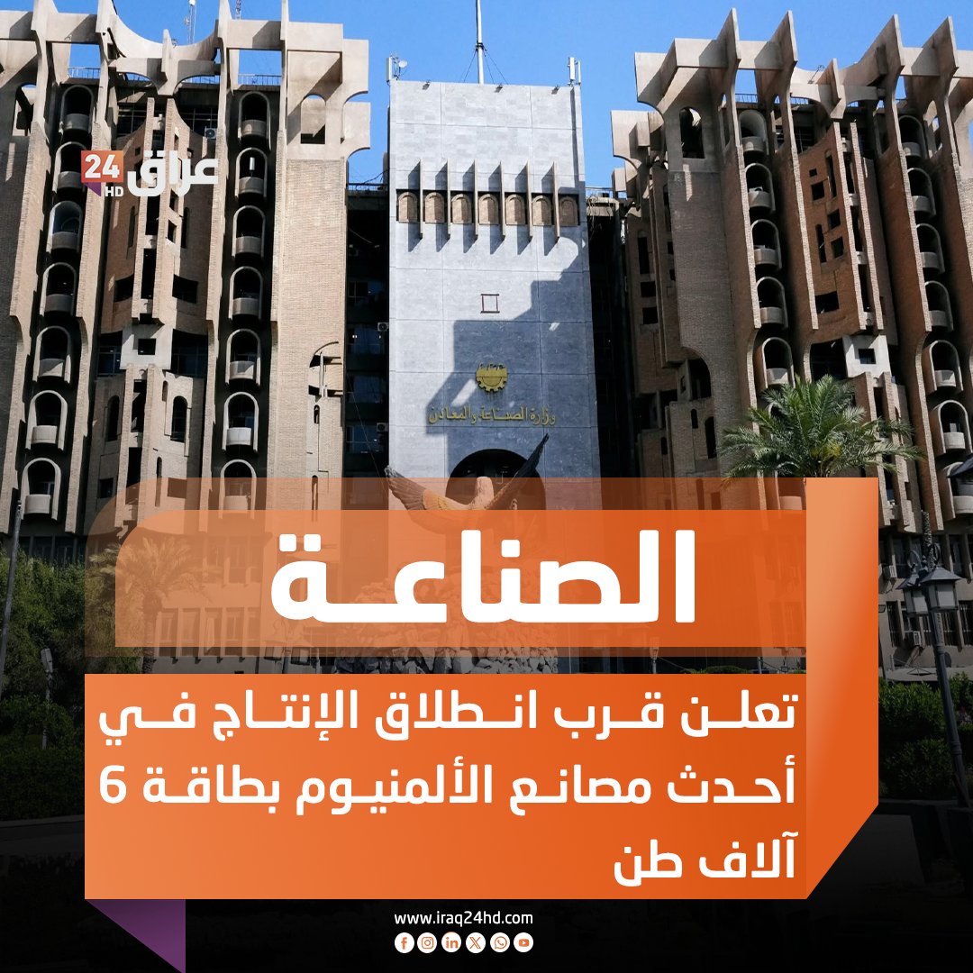 الصناعة تعلن قرب انطلاق الإنتاج في أحدث مصانع الألمنيوم بطاقة 6 آلاف طن 