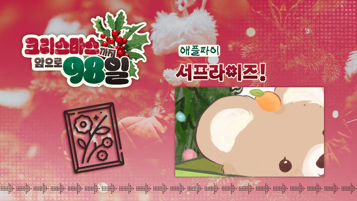 🎄【서프라이즈!】-   애플파이님(<a href="/app1epiii/">애플파이</a>)
📝 일러스트 부문
posty.pe/d9zakq