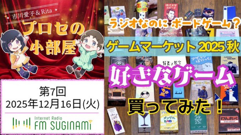 FMすぎなみ「プロセの小部屋」
第7回📻

ゲムマ秋戦利品のご紹介✨
我々手分けして入手してまいりました👍

youtu.be/QuPUM2DLNFU
