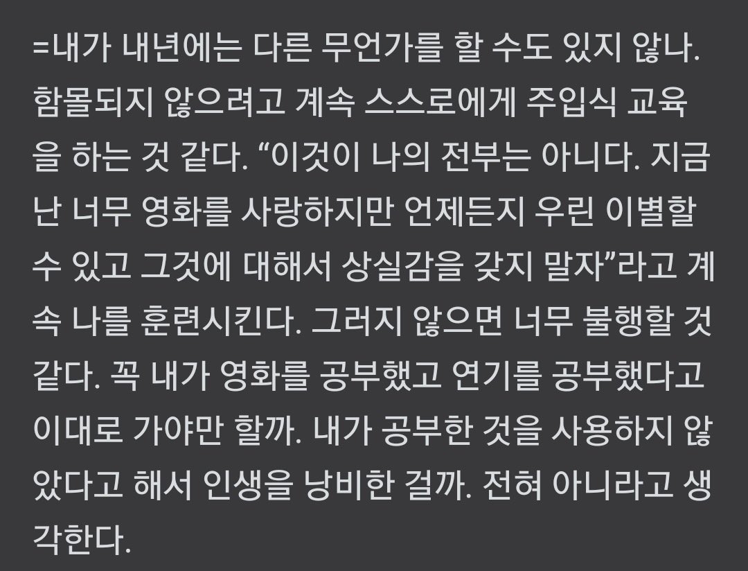 연말에 꼭 한 번씩 다시 읽어주는 내가 정말 좋아하는 구교환님 인터뷰.. [우린 언제나 이별할 수 있고 그것에 대해서 상실감을 갖지 말자]라고 계속 나를 훈련시킨다.