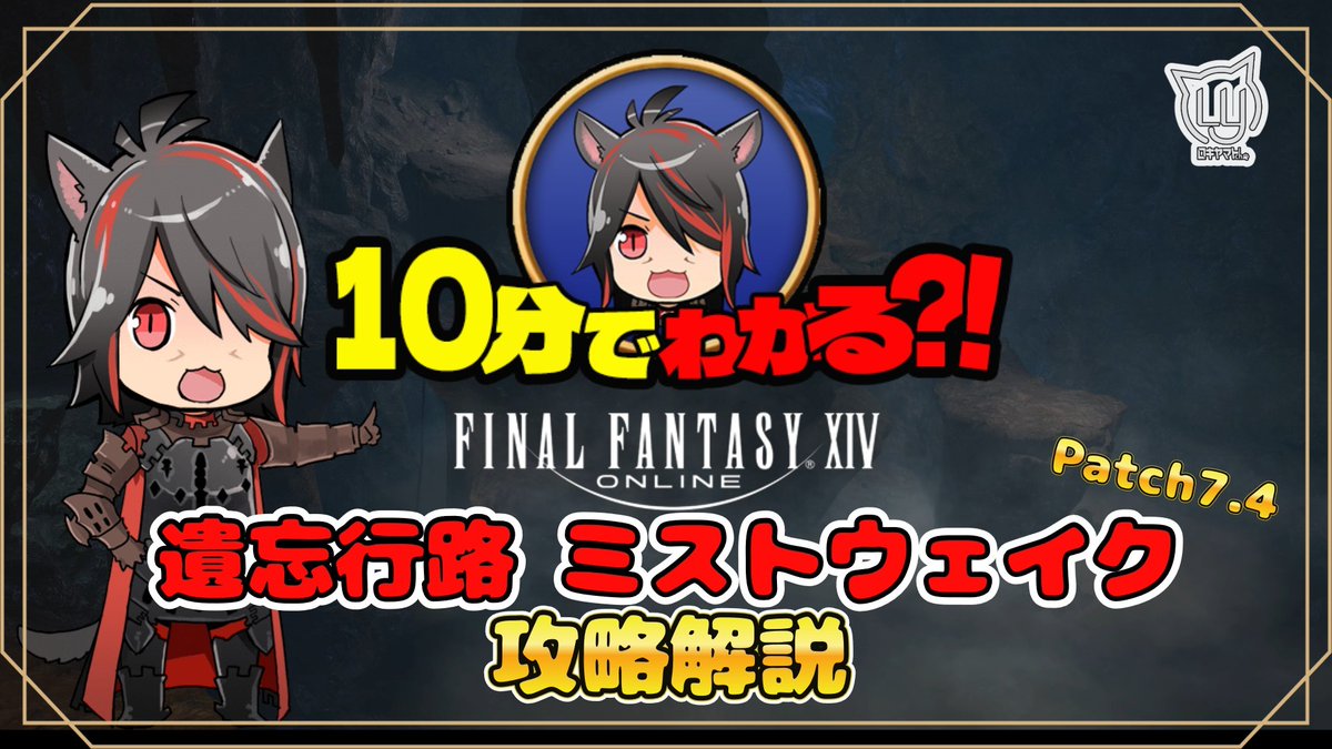 【#FF14】遺忘行路 ミストウェイク Patch7.4 ID【攻略解説】 

動画URL➡youtu.be/1R06iBisufs?si… 

新IDの解説動画です！
エキスパ周回や復習のお供に是非…！