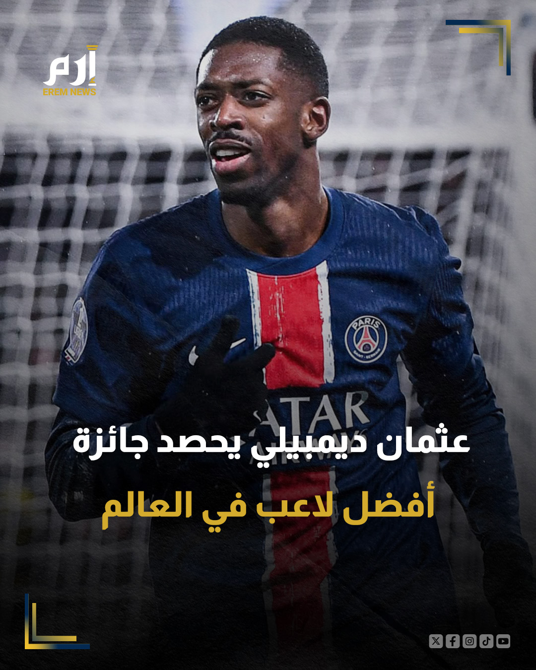 حصد الفرنسي عثمان ديمبيلي مهاجم نادي باريس سان جيرمان الفرنسي، بحصد جائزة أفضل لاعب في العالم المقدمة من الفيفا #"TheBest". 