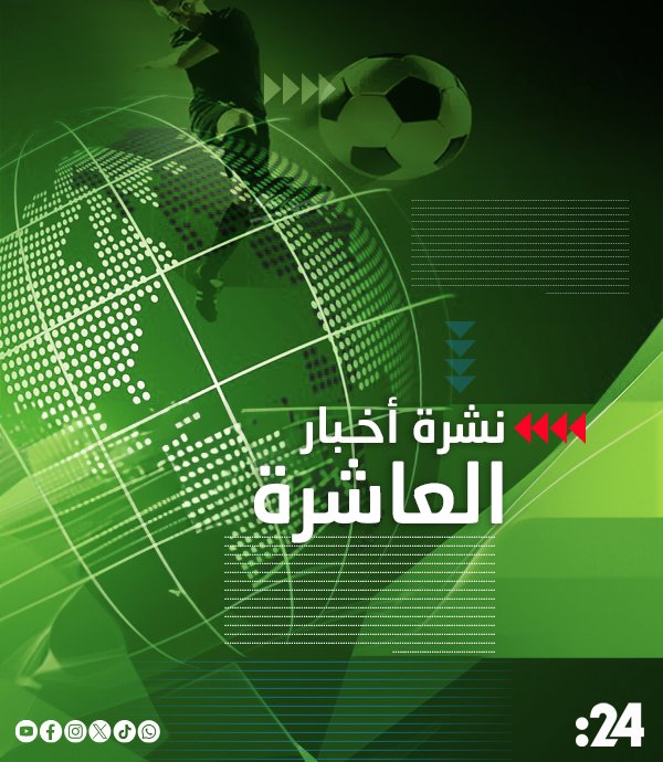 نشرة الأخبار الرياضية "العاشرة". عرين الأهلي في أمان.. ميندي باقٍ حتى 2028. ريال مدريد يعثر على القطعة المفقودة مقابل 90 مليون يورو. لامين يامال أفضل لاعب تحت 20 عاماً في 2025. الصحف السعودية تقسو على "الأخضر" وتحدد نقاط الضعف. ميسي بطل أغرب محاولة انتقال في تاريخ كرة القدم 