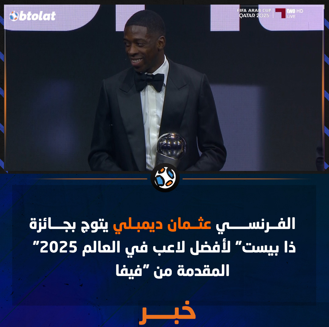 عثمان ديمبلي يتوج بجائزة "ذا بيست" لأفضل لاعب في العالم 2025 المقدمة من "فيفا" 