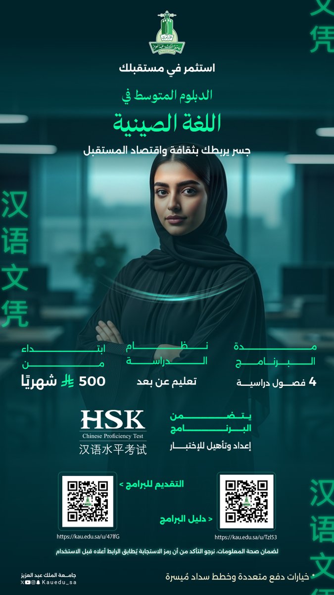kauedu_sa's tweet photo. لغة الاقتصاد والثقافة… مسارك المهني والأكاديمي في دبلوم اللغة الصينية: بوابة نحو فرص مهنية وتجسير أكاديمي

التقديم متاح الآن .. من 16 إلى 25 ديسمبر 2025 عبر منصة عزز
والأولوية للسداد المُبكر

بادر بالتسجيل الآن:
https://t.co/KMcihIKHSu

للاطلاع على دليل برامج دبلوم التعليم عن بعد:
https://t.co/ljsSC6NGnX