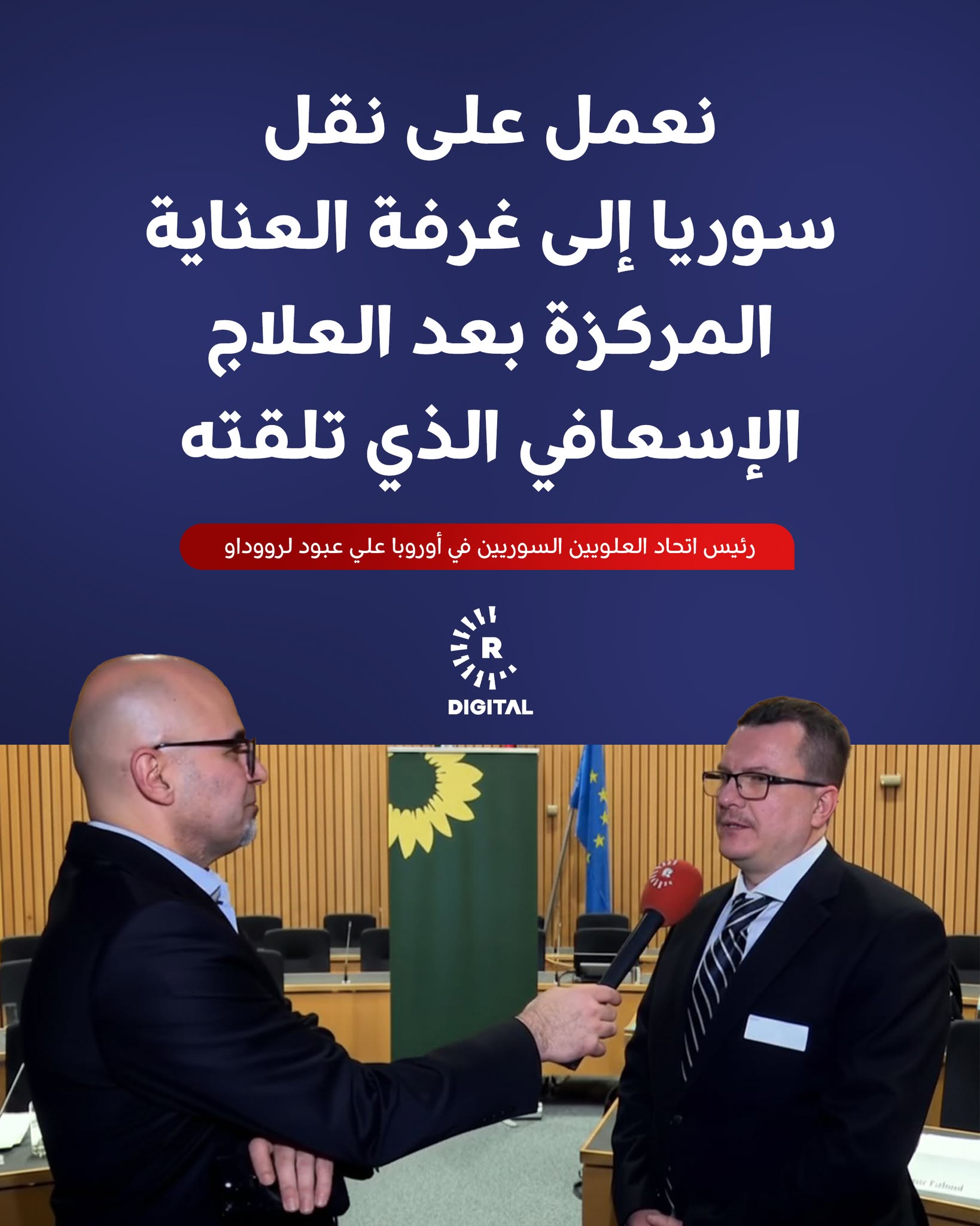 قال رئيس اتحاد العلويين السوريين في أوروبا علي عبود في مقابلة مع رووداو إنهم يعملون على "نقل سوريا إلى غرفة العناية المركزة بعد العلاج الإسعافي الذي تلقته" 