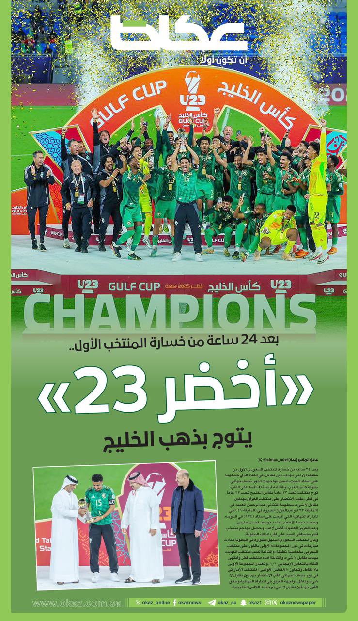 بعد 24 ساعة من خسارة المنتخب الأول.. «أخضر 23» يتوج بذهب الخليج. : عادل الماس. للاطلاع على التفاصيل 