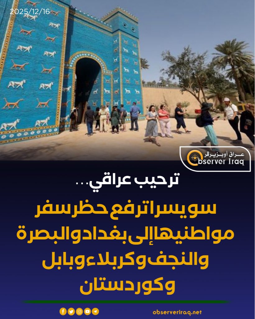 ترحيب عراقي... سويسرا ترفع حظر سفر مواطنيها إلى بغداد و البصرة و النجف و كربلاء و بابل و #كوردستان 