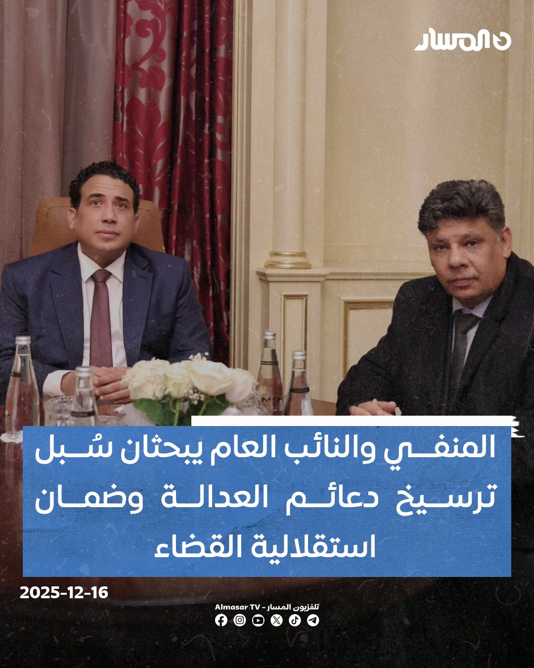 رئيس المجلس الرئاسي، "محمد المنفي"، يلتقي النائب العام، "المستشار الصديق الصور"، في إطار التنسيق المؤسسي وتعزيز مسار سيادة القانون.. اللقاء تناول جملة من الملفات ذات الصلة المباشرة بالأمن القومي، وسُبل ترسيخ دعائم العدالة، وضمان استقلالية السلطة القضائية، بما يكفل اضطلاعها بمهامها الدستورية والقانونية بعيداً عن أي تجاذبات أو استقطابات سياسية 