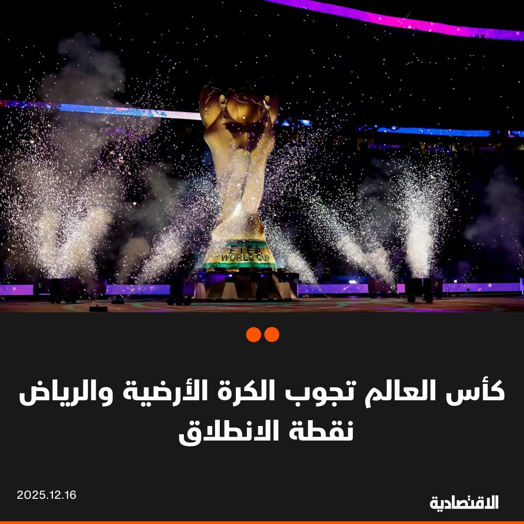 ستكون العاصمة السعودية الرياض، بداية انطلاق جولة نموذج كأس العالم في جولتها السادسة، وذلك لمنح الجمهور فرصة لمشاهدة الكأس الأصلية قبل انطلاق مونديال 2026. تبدأ الجولة في 3 يناير المقبل. ستتوقف الجولة في الدول المستضيفة للبطولة، إضاف إلى الدول التي ستستضيف النسخ اللاحقة. abrahim555 