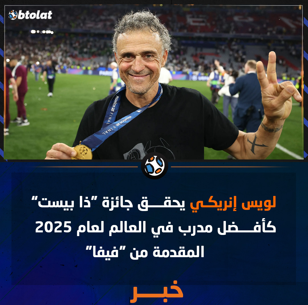 لويس إنريكي يحقق جائزة "ذا بيست" كأفضل مدرب في العالم لعام 2025 المقدمة من "فيفا" 