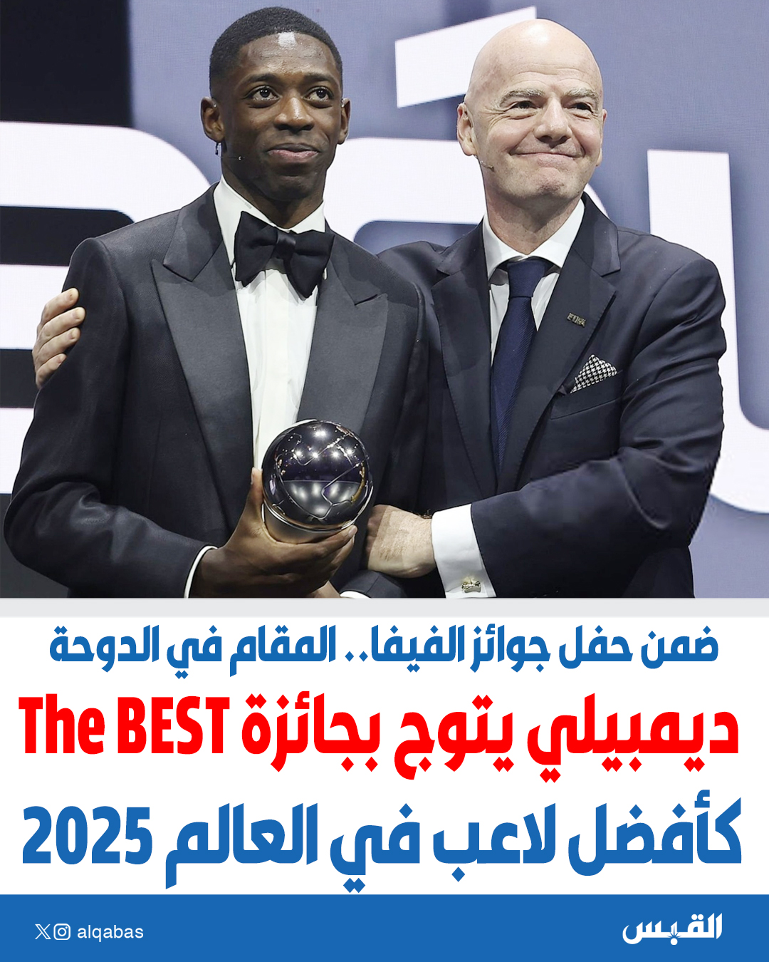 ديمبيلي يتوج بجائزة The BEST كأفضل لاعب في العالم 2025. ضمن حفل جوائز الفيفا.. المقام في #الدوحة 