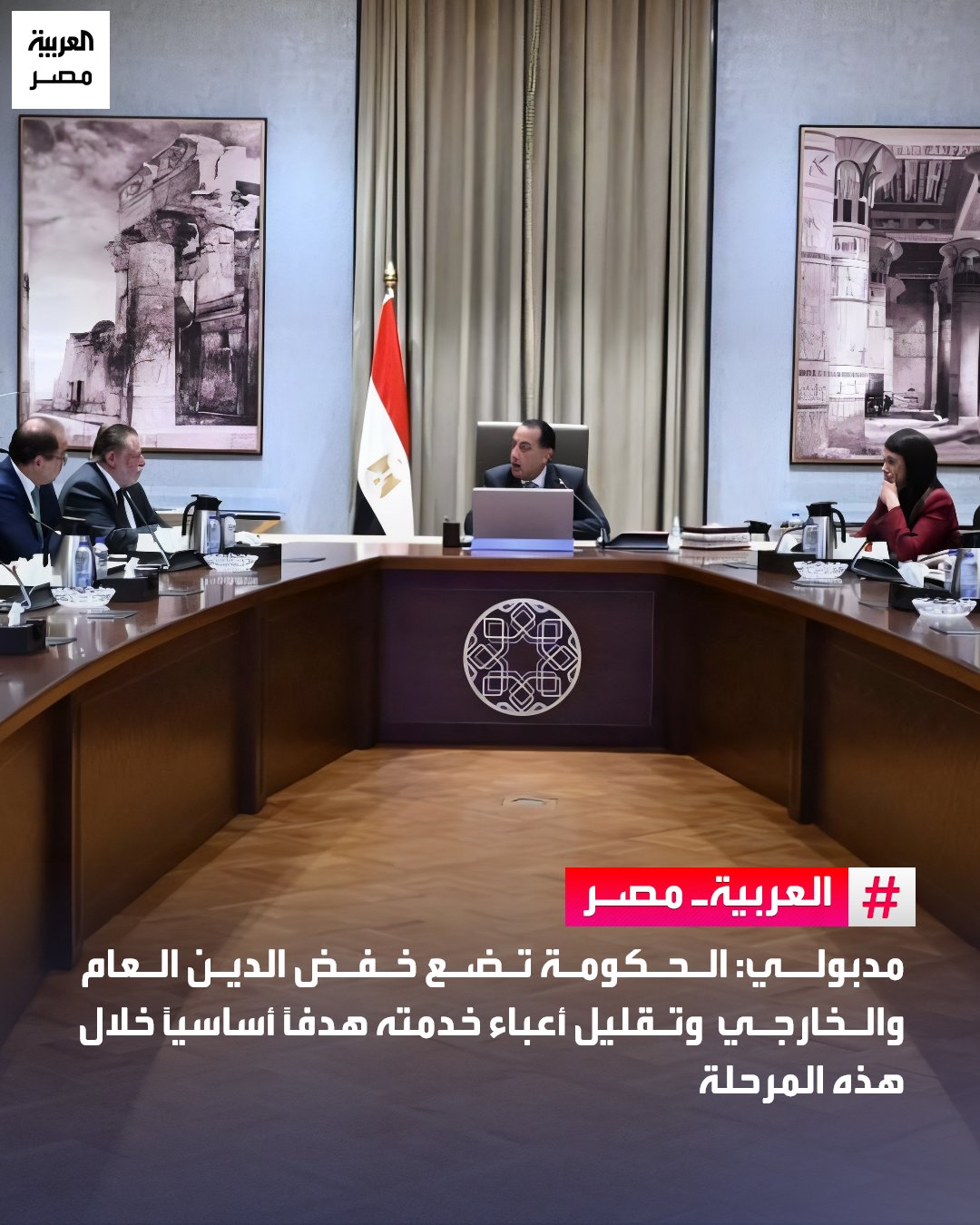 أكد مصطفى مدبولي رئيس الوزراء أن الحكومة تضع خفض الدين العام والخارجي وتقليل أعباء خدمته هدفًا أساسيًا خلال هذه المرحلة، وتعمل على استراتيجية متكاملة لتعزيز الانضباط المالي وتحسين هيكل المديونية، بما يضمن توجيه موارد أكبر للقطاعات الخدمية، وذلك خلال اجتماع اللجنة الوزارية لإدارة الدين العام الخارجي وتنظيم الاقتراض.. أشار المتحدث الرسمي باسم رئاسة مجلس الوزراء إلى أن الاجتماع شهد استعراض خطة الحكومة لحوكمة الدين الخارجي وتنظيم الاقتراض، من خلال وضع إطار عام للدين الخارجي يضمن تحركاته في الحدود الآمنة كنسبة من الناتج المحلي الإجمالي، مضيفًا أن الخطة تتضمن أيضًا إعادة هيكلة الديون الخارجية عبر مبادلة الديون مقابل الاستثمارات، ومبادلة الديون من أجل التنمية، كما حدث مع عدد من الدول العربية والأوروبية والآسيوية. _مصر 