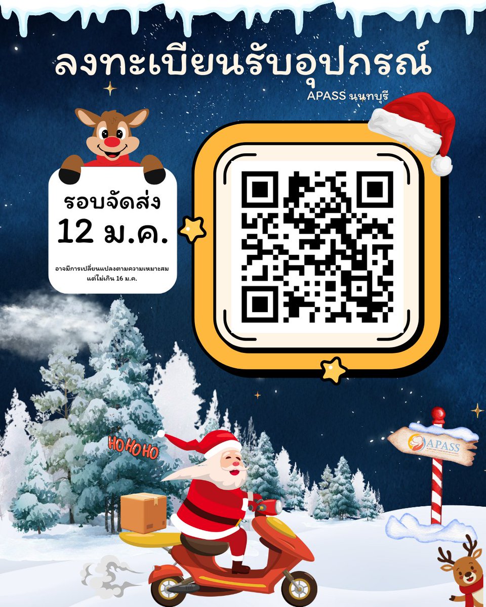 Ho ho ho!!!
APASS นนทบุรี เปิดให้เพื่อนๆสามารถลงทะเบียนขอรับบริการอุปกรณ์สะอาด รอบส่งเดือนมกราคม 69 แล้วนะคะ