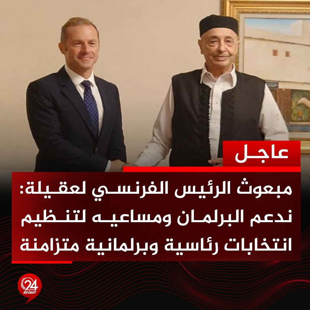 عاجل| مجلس النواب: مبعوث الرئيس الفرنسي لدى ليبيا بول سولير التقى رئيس المجلس المستشار عقيلة صالح بالعاصمة الفرنسية باريس 