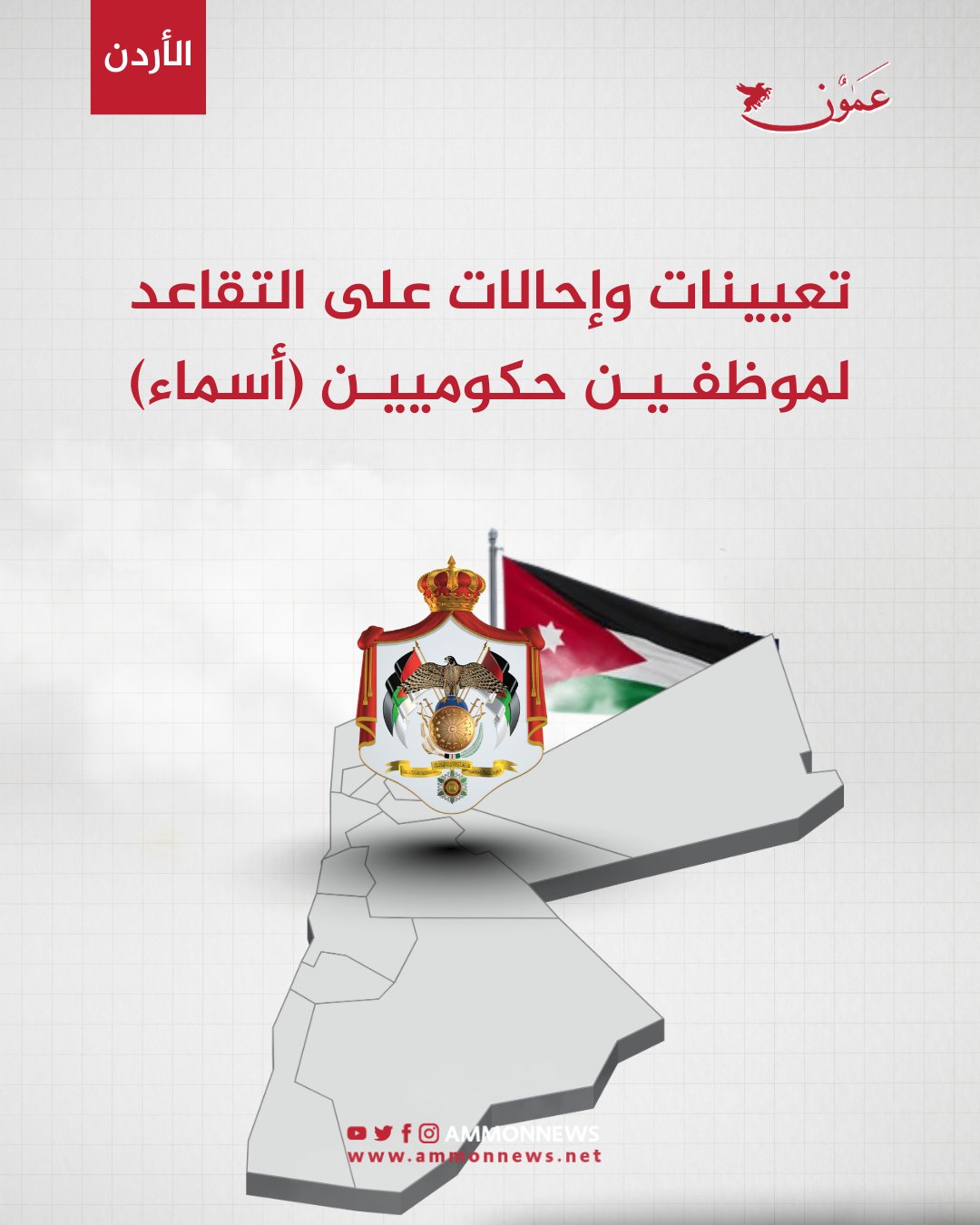 تعيينات وإحالات على التقاعد لموظفين حكوميين (أسماء) #عمون 