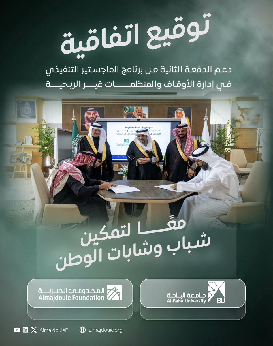 نعتز بتوقيع اتفاقية دعم الدفعة الثانية من برنامج الماجستير التنفيذي في إدارة الأوقاف والمنظمات غير الربحية
بـ #جامعة_الباحة

وتأتي هذه الخطوة امتدادًا لاستراتيجية المؤسسة في:
•تعظيم الأثر عبر الاستثمار في بناء القدرات
•تمكين الكفاءات الوطنية
•تفعيل الشراكات الفاعلة

بما يعزز