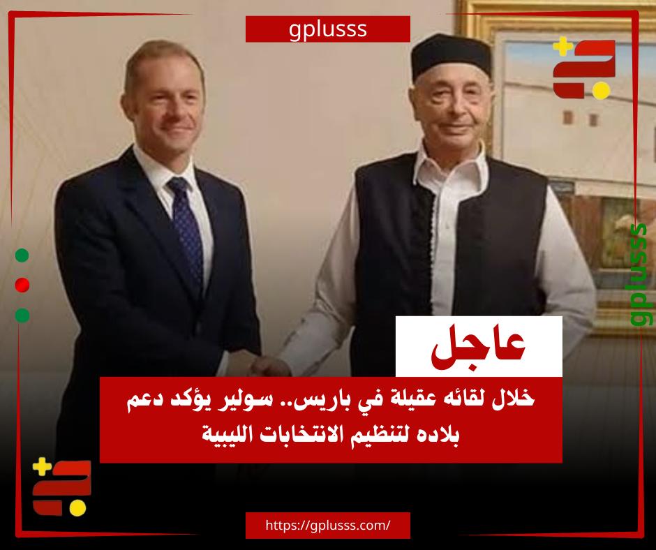 عاجل| خلال لقائه عقيلة في باريس.. سولير يؤكد دعم بلاده لتنظيم الانتخابات الليبية. المبعوث الخاص للرئيس الفرنسي إيمانويل ماكرون لدى ليبيا، بول سولير، يلتقي رئيس مجلس النواب، عقيلة صالح، بالعاصمة الفرنسية باريس.. وحسب مصادر صحفية، أكد سولير دعم فرنسا لمجلس النواب الليبي ومساعيه لتنظيم الانتخابات الرئاسية والبرلمانية المتزامنة.. المبعوث الخاص أشاد بمخرجات لجنة 6 + 6 باعتبارها خطوة توافقية مهمة بشأن القوانين الانتخابية، مشيرًا إلى ضرورة استمرار اللجنة في مهامها. #ليبيا 